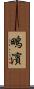 鴫濱 Scroll
