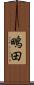 鴫田 Scroll