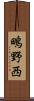 鴫野西 Scroll