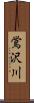 鴬沢川 Scroll