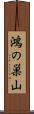 鴻の巣山 Scroll