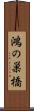 鴻の巣橋 Scroll
