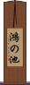 鴻の池 Scroll