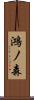 鴻ノ森 Scroll