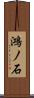 鴻ノ石 Scroll