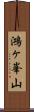 鴻ヶ峯山 Scroll