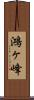 鴻ヶ峰 Scroll