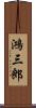 鴻三郎 Scroll
