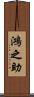 鴻之助 Scroll