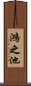 鴻之池 Scroll