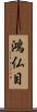 鴻仏目 Scroll