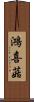 鴻喜菇 Scroll