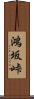 鴻坂峠 Scroll
