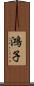 鴻子 Scroll