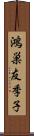 鴻巣友季子 Scroll