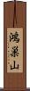 鴻巣山 Scroll