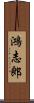鴻志郎 Scroll