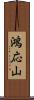 鴻応山 Scroll
