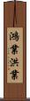 鴻業 Scroll