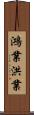 鴻業;洪業 Scroll