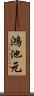 鴻池元 Scroll
