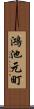 鴻池元町 Scroll