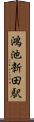 鴻池新田駅 Scroll