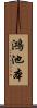 鴻池本 Scroll
