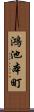 鴻池本町 Scroll