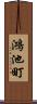 鴻池町 Scroll