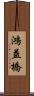 鴻益橋 Scroll