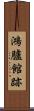 鴻臚館跡 Scroll
