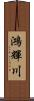 鴻輝川 Scroll