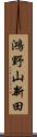 鴻野山新田 Scroll