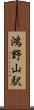 鴻野山駅 Scroll