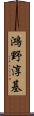 鴻野淳基 Scroll
