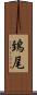 鵄尾 Scroll