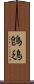 鵖鴔 Scroll