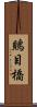 鵙目橋 Scroll