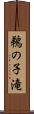 鵜の子滝 Scroll