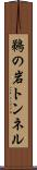 鵜の岩トンネル Scroll