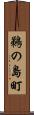 鵜の島町 Scroll