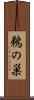 鵜の巣 Scroll