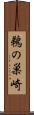 鵜の巣崎 Scroll