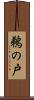 鵜の戸 Scroll