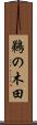 鵜の木田 Scroll