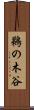 鵜の木谷 Scroll