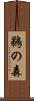 鵜の森 Scroll