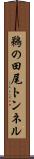 鵜の田尾トンネル Scroll