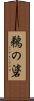 鵜の碆 Scroll